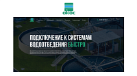 АО «ОКОС» - очистка и транспортировка сточных вод
